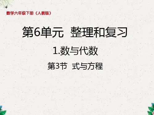 六年级下册数学课件-6.3式与方程丨人教新课标