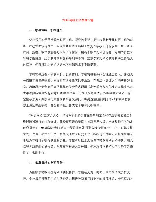2018科研工作总结3篇