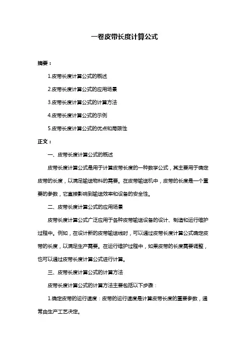一卷皮带长度计算公式