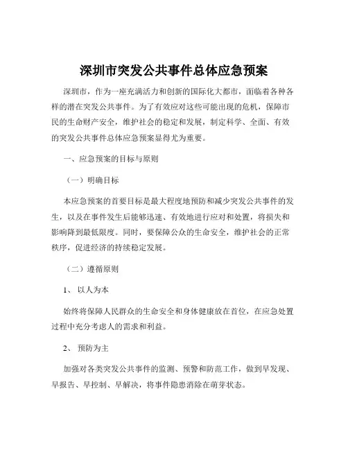 深圳市突发公共事件总体应急预案