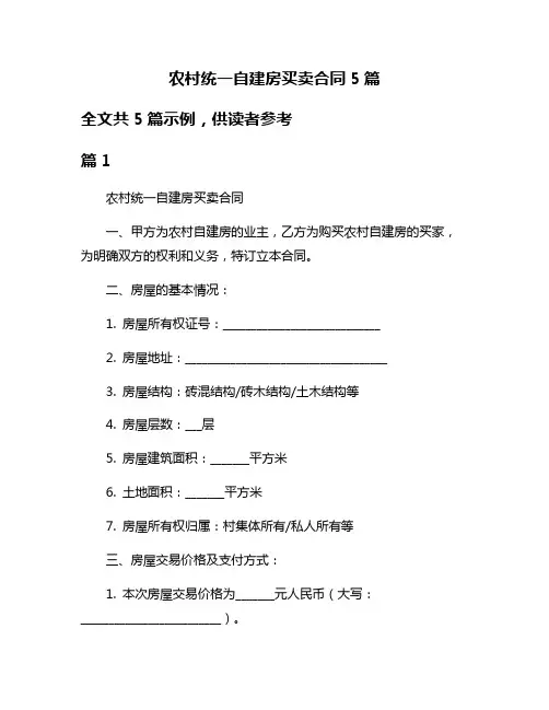 农村统一自建房买卖合同5篇