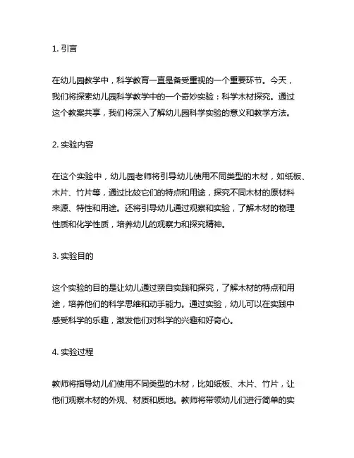 幼儿园奇妙实验：科学木材探究教案分享