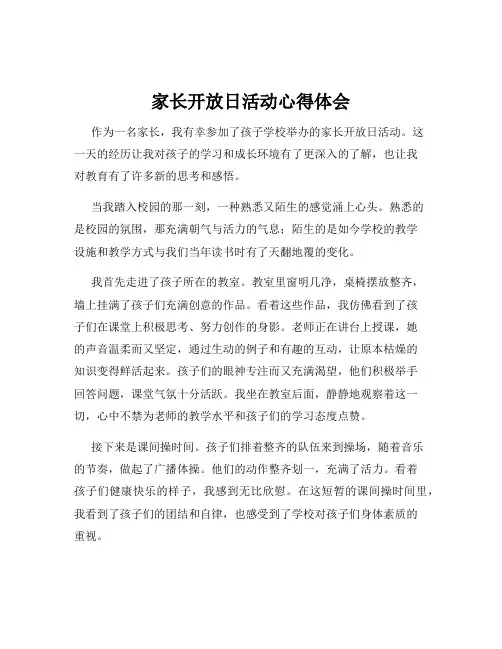 家长开放日活动心得体会