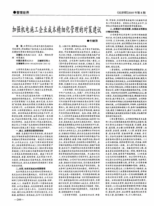 加强机电施工企业成本精细化管理的对策建议