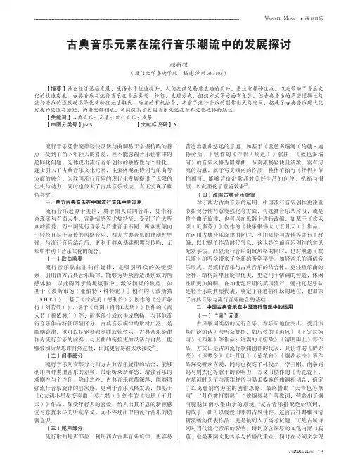 古典音乐元素在流行音乐潮流中的发展探讨