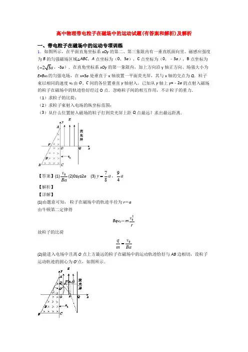高中物理带电粒子在磁场中的运动试题(有答案和解析)及解析