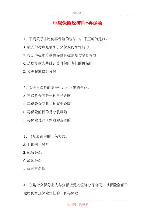 中级保险经济师-再保险(精选试题)