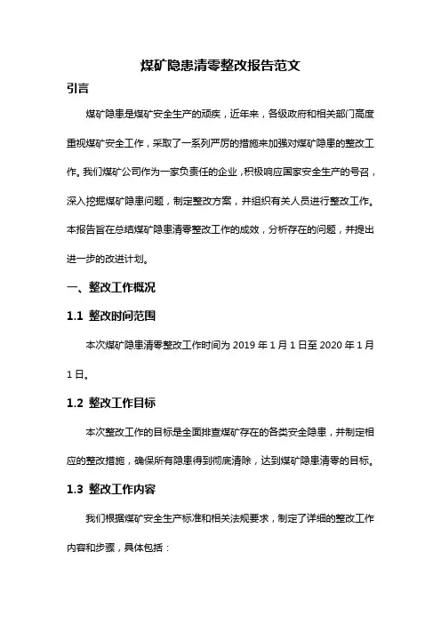 煤矿隐患清零整改报告范文