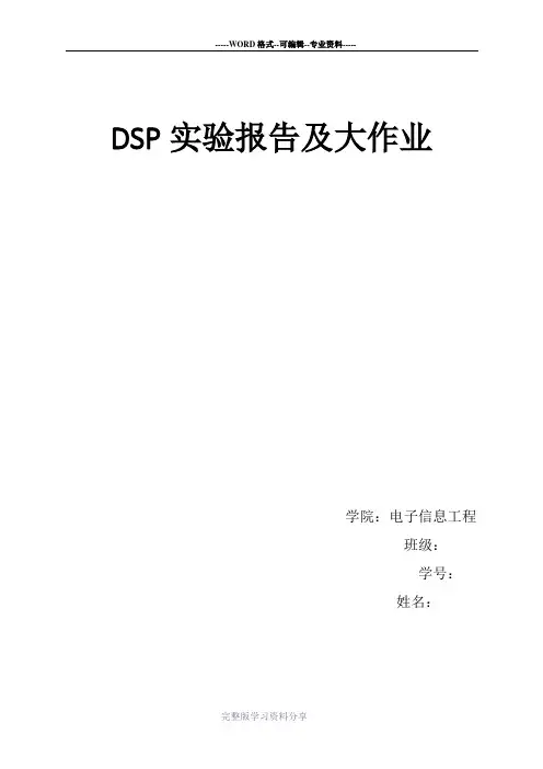 西电DSP上机实验报告2