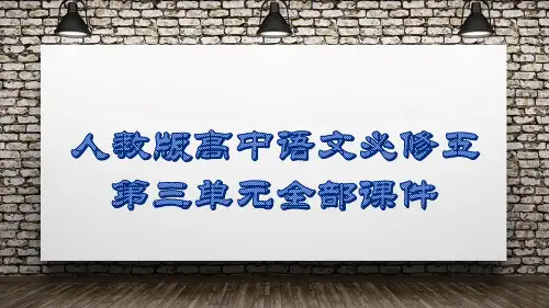 人教版高中语文必修五第三单元全部课件