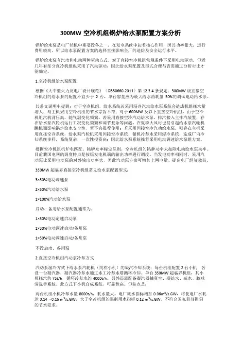 300MW空冷机组锅炉给水泵配置方案分析