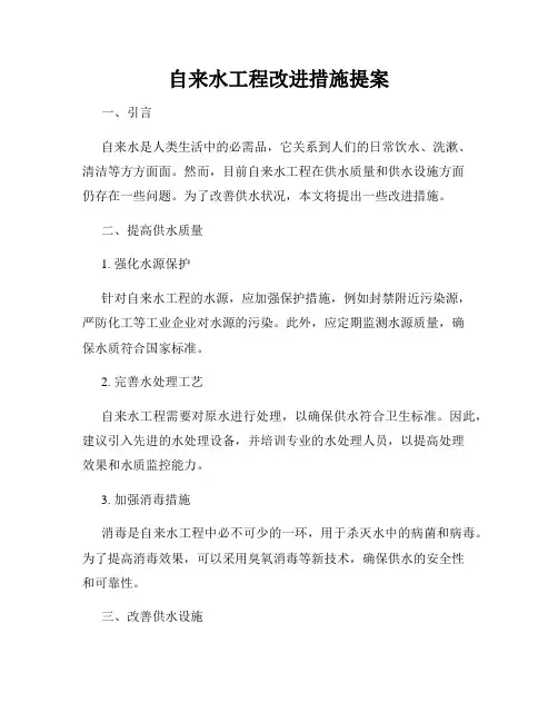 自来水工程改进措施提案