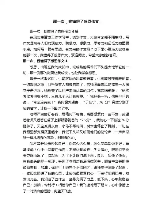 那一次，我懂得了感恩作文