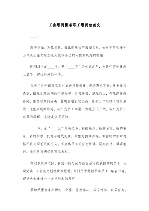 工会慰问困难职工慰问信范文（2篇）
