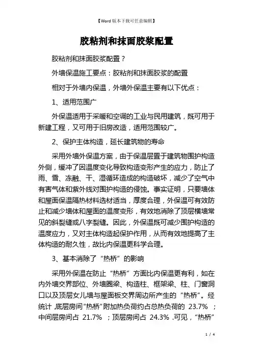 胶粘剂和抹面胶浆配置