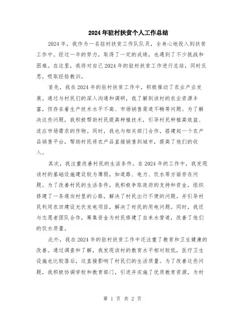 2024年驻村扶贫个人工作总结