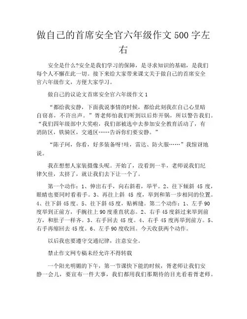 做自己的首席安全官六年级作文500字左右