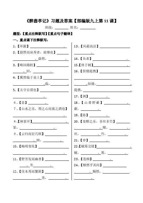 《醉翁亭记》注释、翻译习题及答案【部编版九上第11课】