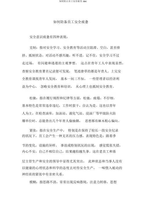 如何防止员工安全疲劳.doc