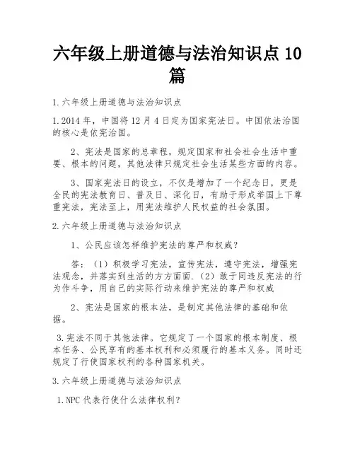六年级上册道德与法治知识点10篇