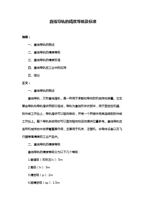 直线导轨的精度等级及标准