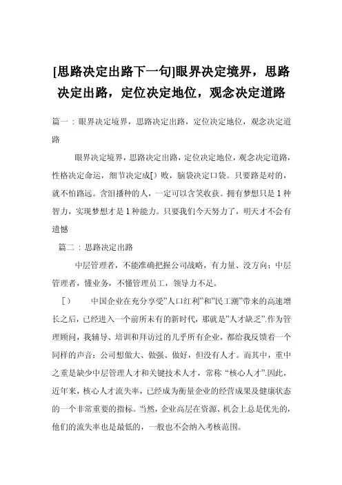 [思路决定出路下一句]眼界决定境界，思路决定出路，定位决定地位，观念决定道路