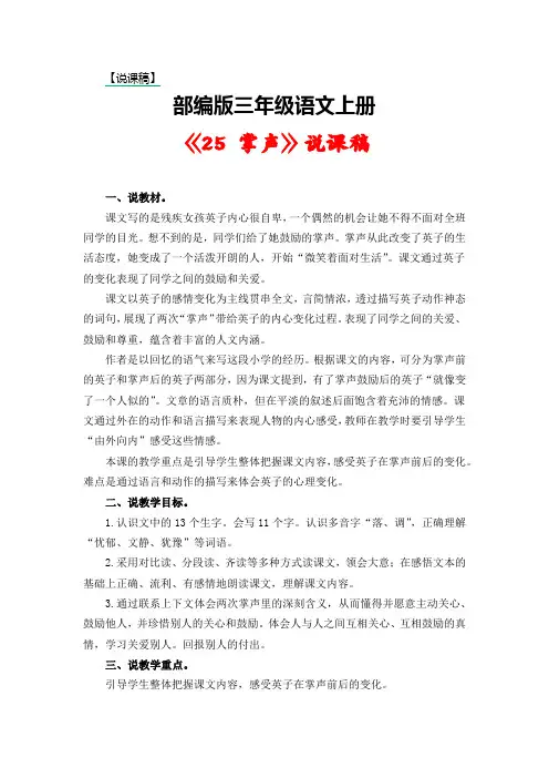 部编版三年级语文上册《25 掌声》说课稿