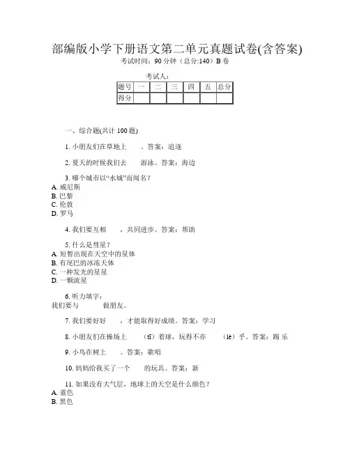 部编版小学下册G卷语文第二单元真题试卷(含答案)