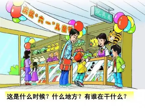24、玩具柜台前的孩子ppt