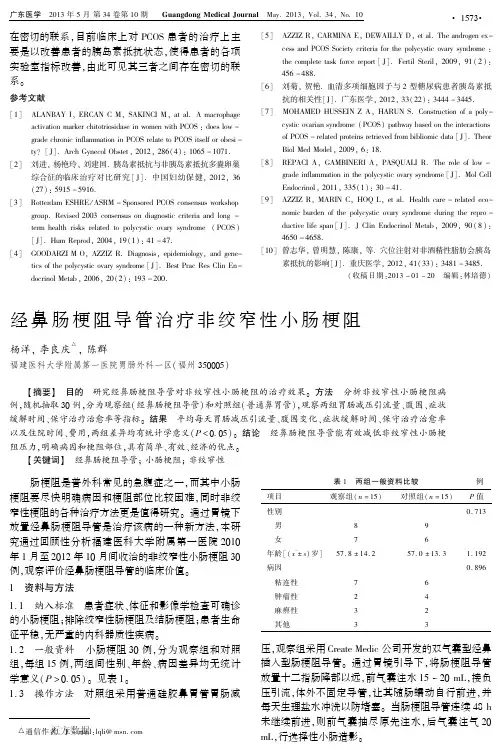 经鼻肠梗阻导管治疗非绞窄性小肠梗阻