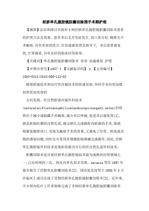 经脐单孔腹腔镜胆囊切除围手术期护理