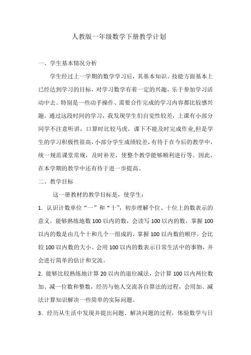 人教版小学数学一年级下册教学计划 (1)