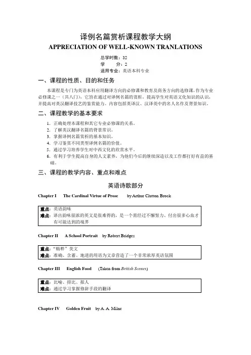 《译例名篇赏析(32学时)》课程教学大纲