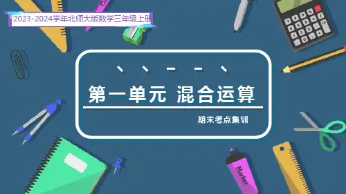 第一单元 混合运算(复习课件)-2023-2024学年三年级数学上册期末核心考点集训(北师大版)