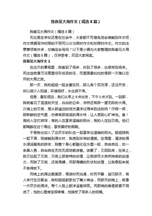 我看见大海作文（精选8篇）