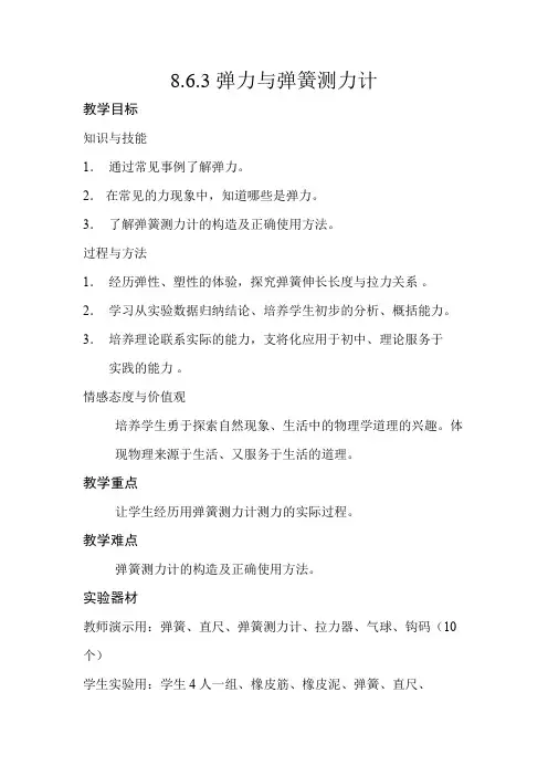 初中物理_弹力与弹簧测力计教学设计学情分析教材分析课后反思