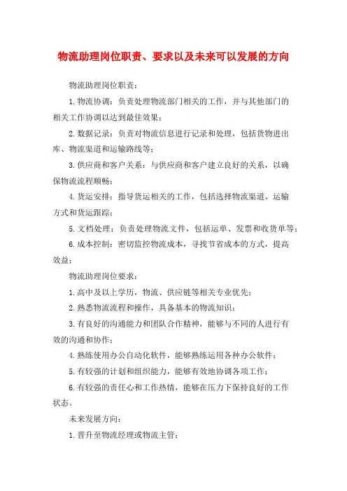 物流助理岗位职责、要求以及未来可以发展的方向