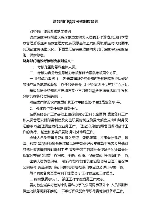 财务部门绩效考核制度条则