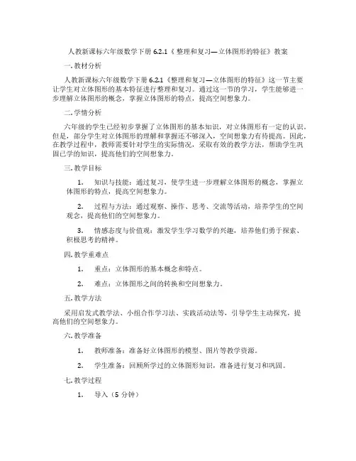 人教新课标六年级数学下册6.2.1《 整理和复习—立体图形的特征》教案