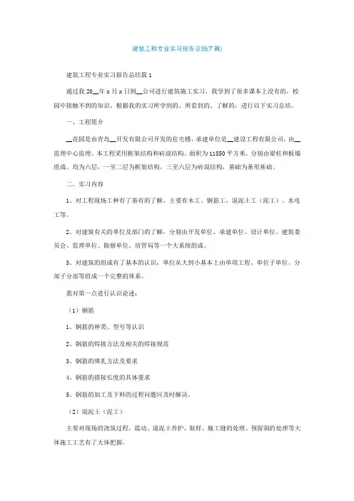 建筑工程专业实习报告总结(7篇)