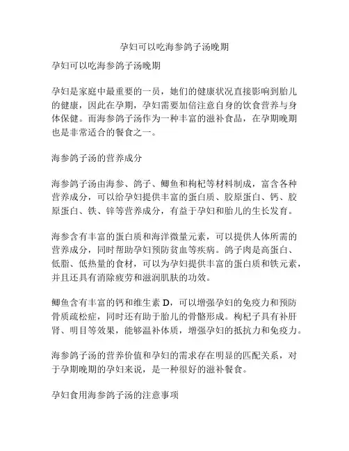 孕妇可以吃海参鸽子汤晚期