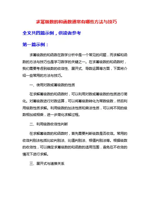求幂级数的和函数通常有哪些方法与技巧