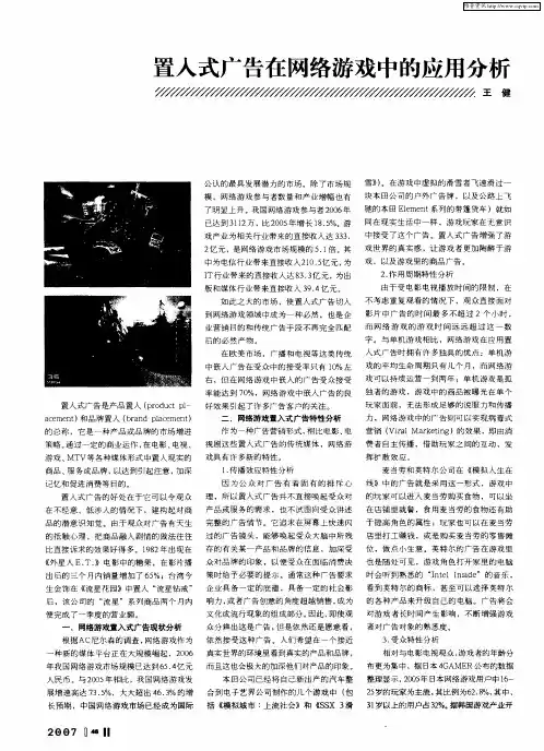 置入式广告在网络游戏中的应用分析