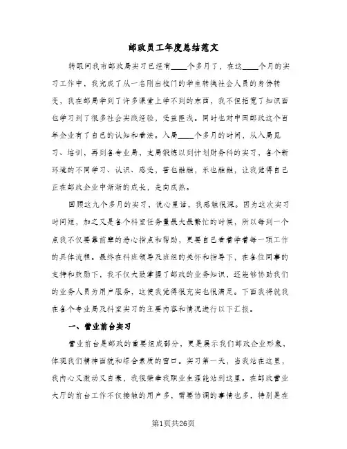 邮政员工年度总结范文(五篇)