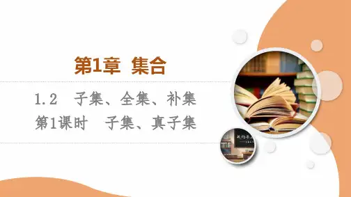 苏教版高中数学必修第一册第1章1.2第1课时子集、真子集【授课课件】