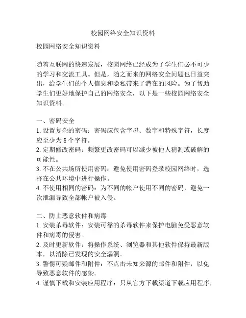 校园网络安全知识资料