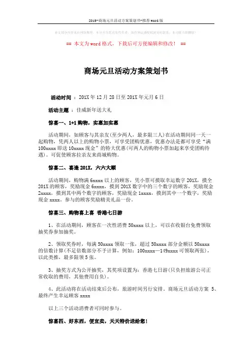 2019-商场元旦活动方案策划书-推荐word版 (2页)