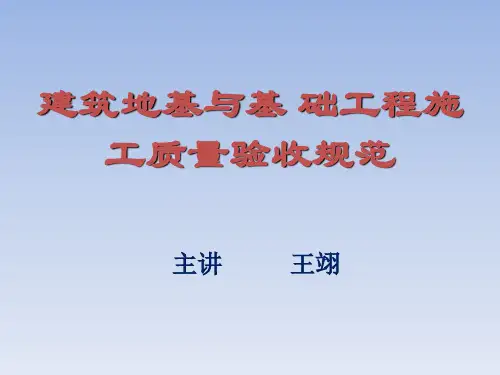 建筑地基与基础工程施工质量验收规范培训教材PPT(共 46张)