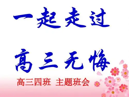 主题班会：一起走过,高三无悔 PPT课件