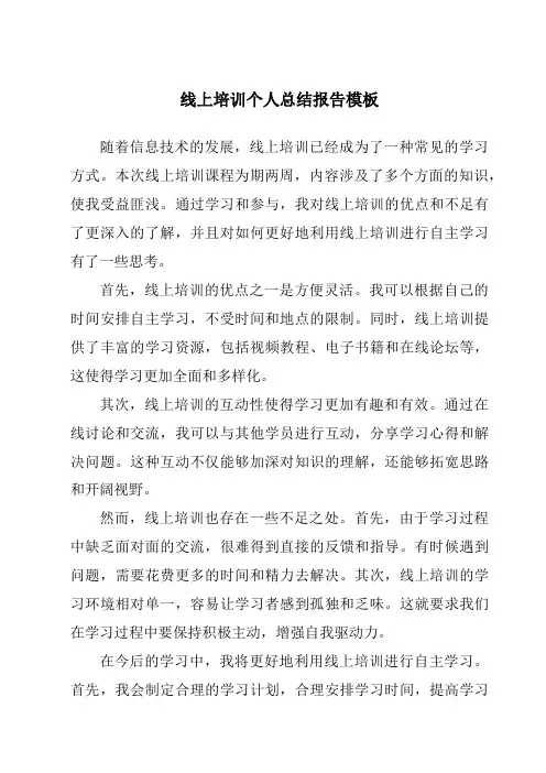 线上培训个人总结报告模板